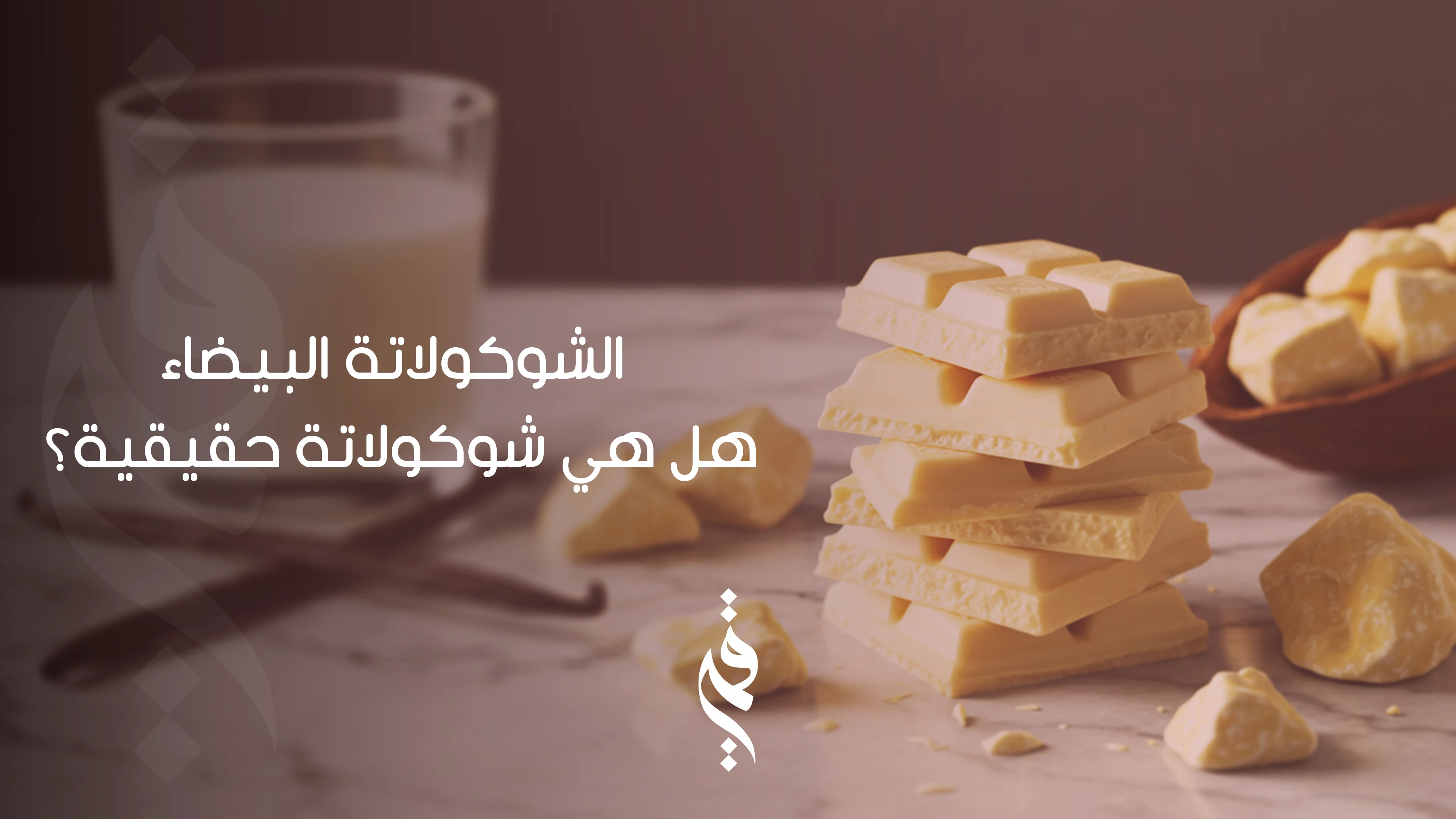 الشوكولاتة البيضاء